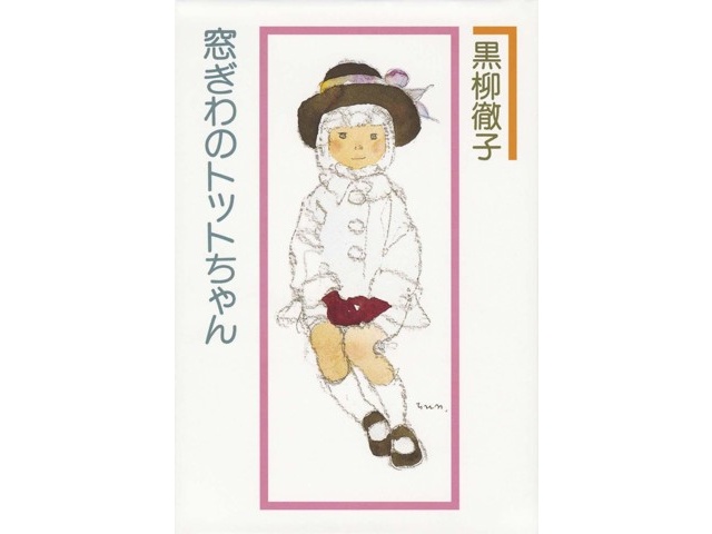 講談社 窓ぎわのトットちゃん 1冊| コープこうべネット