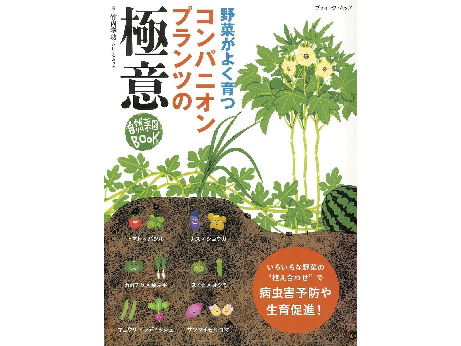 ブティック社 野菜がよく育つコンパニオンプランツの極意 1冊