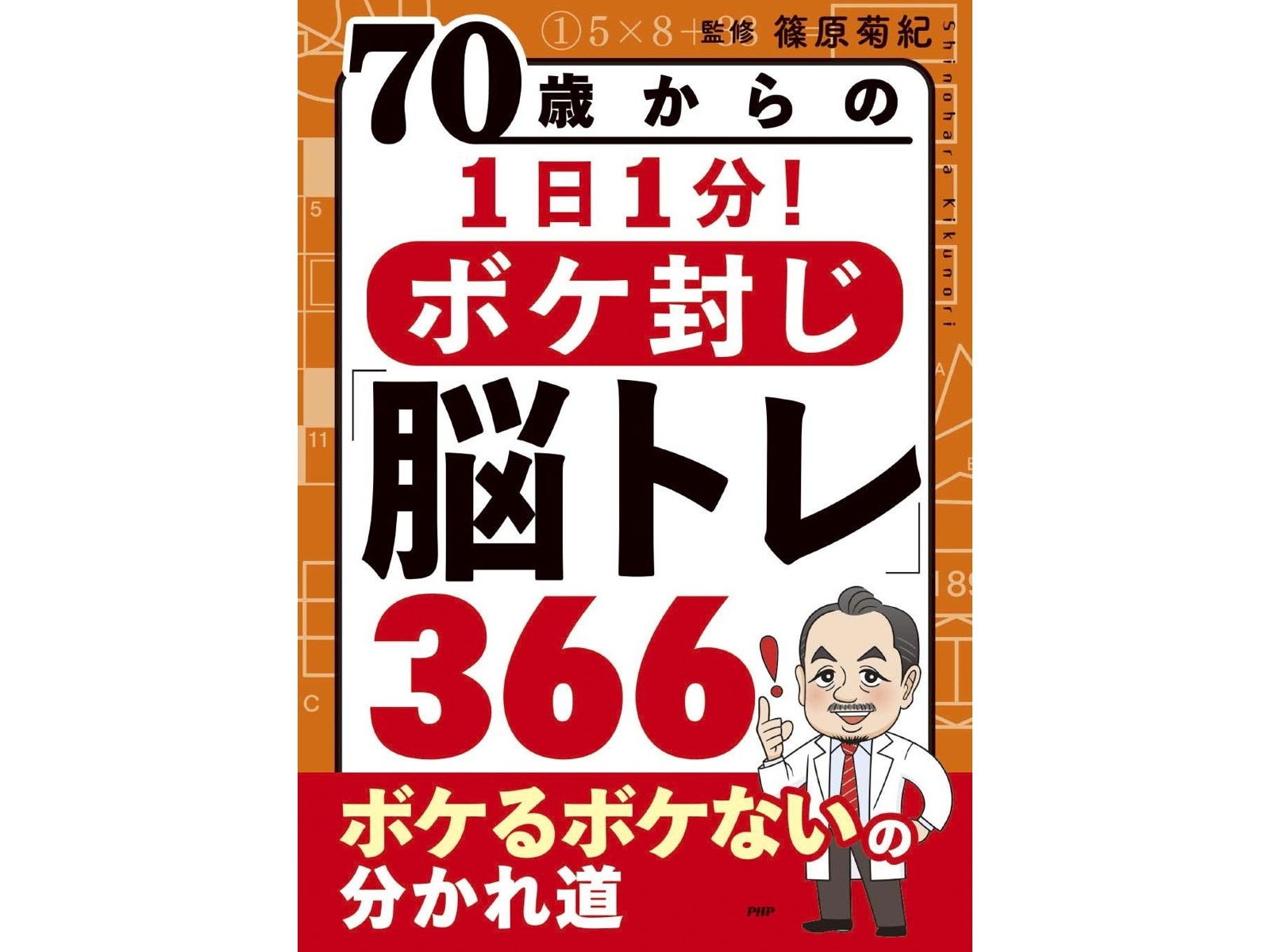 PHP研究所 70歳からの1日1分！ボケ封じ「脳トレ」366 1冊| コープ