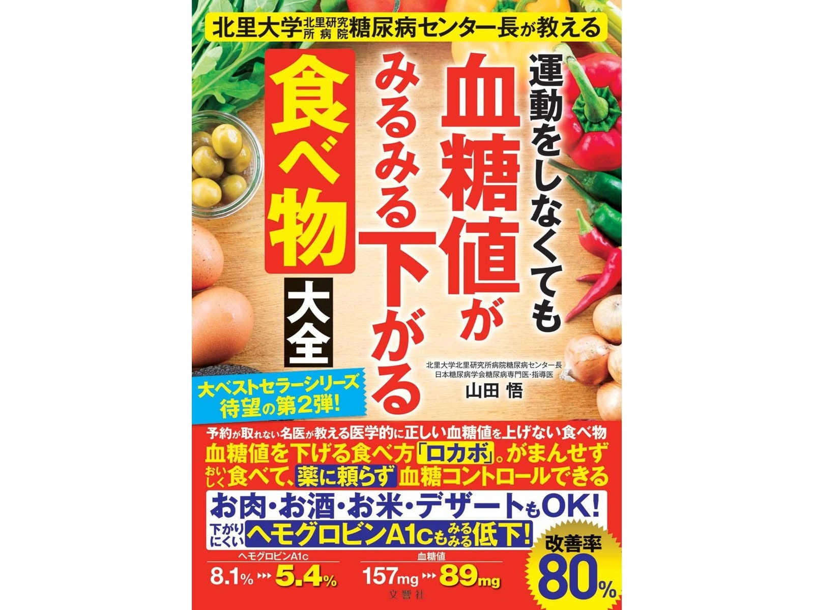 文響社 運動をしなくても血糖値がみるみる下がる食べ物大全 1冊