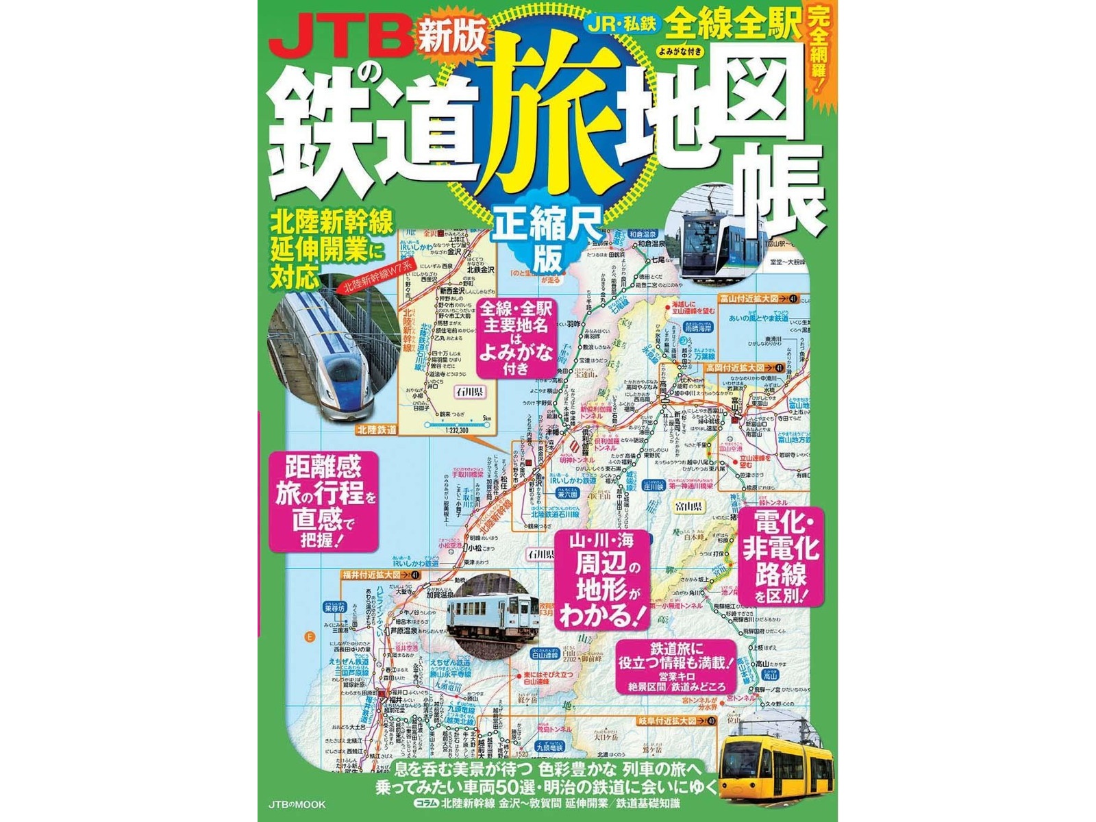 JTBパブリッシング JTBの鉄道旅地図帳 正縮尺版 1冊| コープ