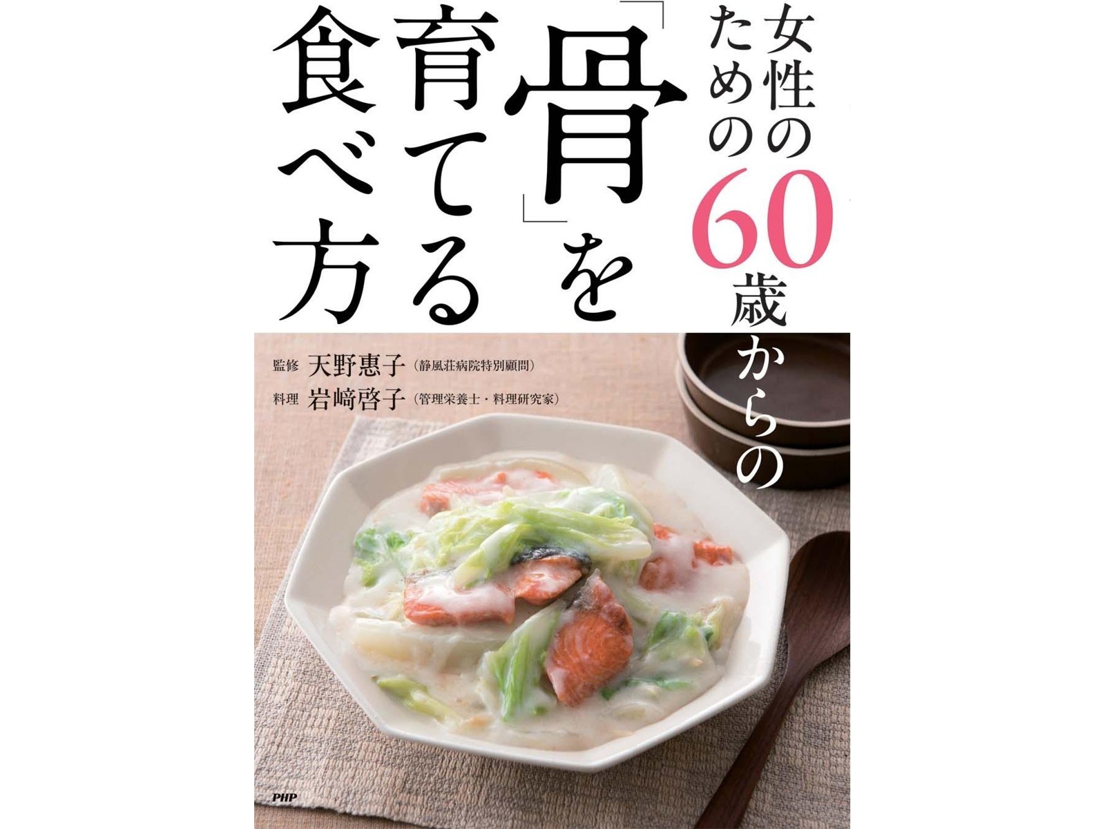PHP研究所 女性のための60歳からの「骨」を育てる食べ方 1冊