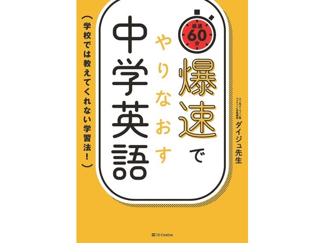 SBクリエイティブ 爆速でやりなおす中学英語 1冊| コープこうべネット