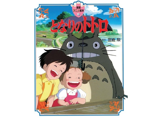 徳間書店 徳間アニメ絵本 となりのトトロ 1冊 | コープこうべネット