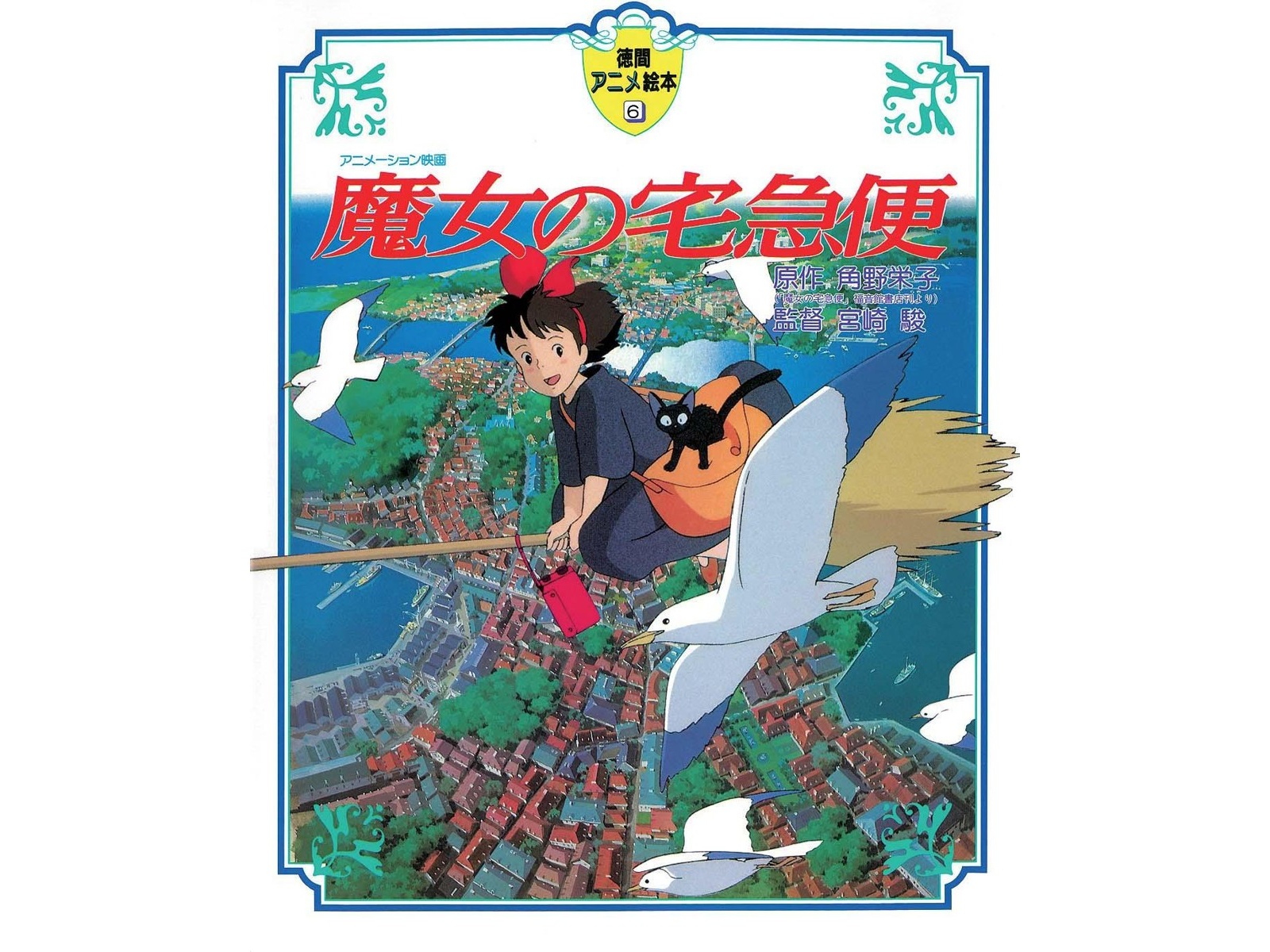 徳間書店 徳間アニメ絵本 魔女の宅急便 1冊| コープこうべネット