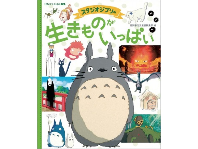 徳間書店 徳間アニメ絵本ミニ スタジオジブリの生きものがいっぱい 1冊