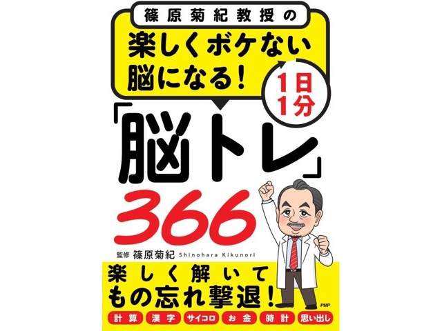 PHP研究所 楽しくボケない脳になる！1日1分「脳トレ」366 1冊