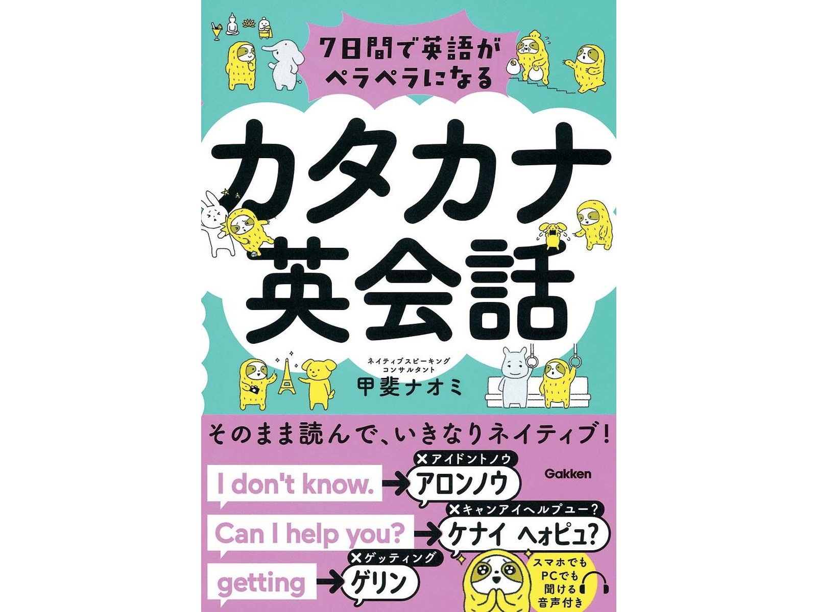 Gakken 7日間で英語がペラペラになる カタカナ英会話 1冊