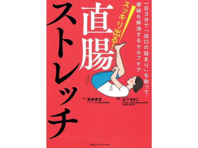 CCCメディアハウス スッキリ出る！ 直腸ストレッチ 1冊 | コープこうべ