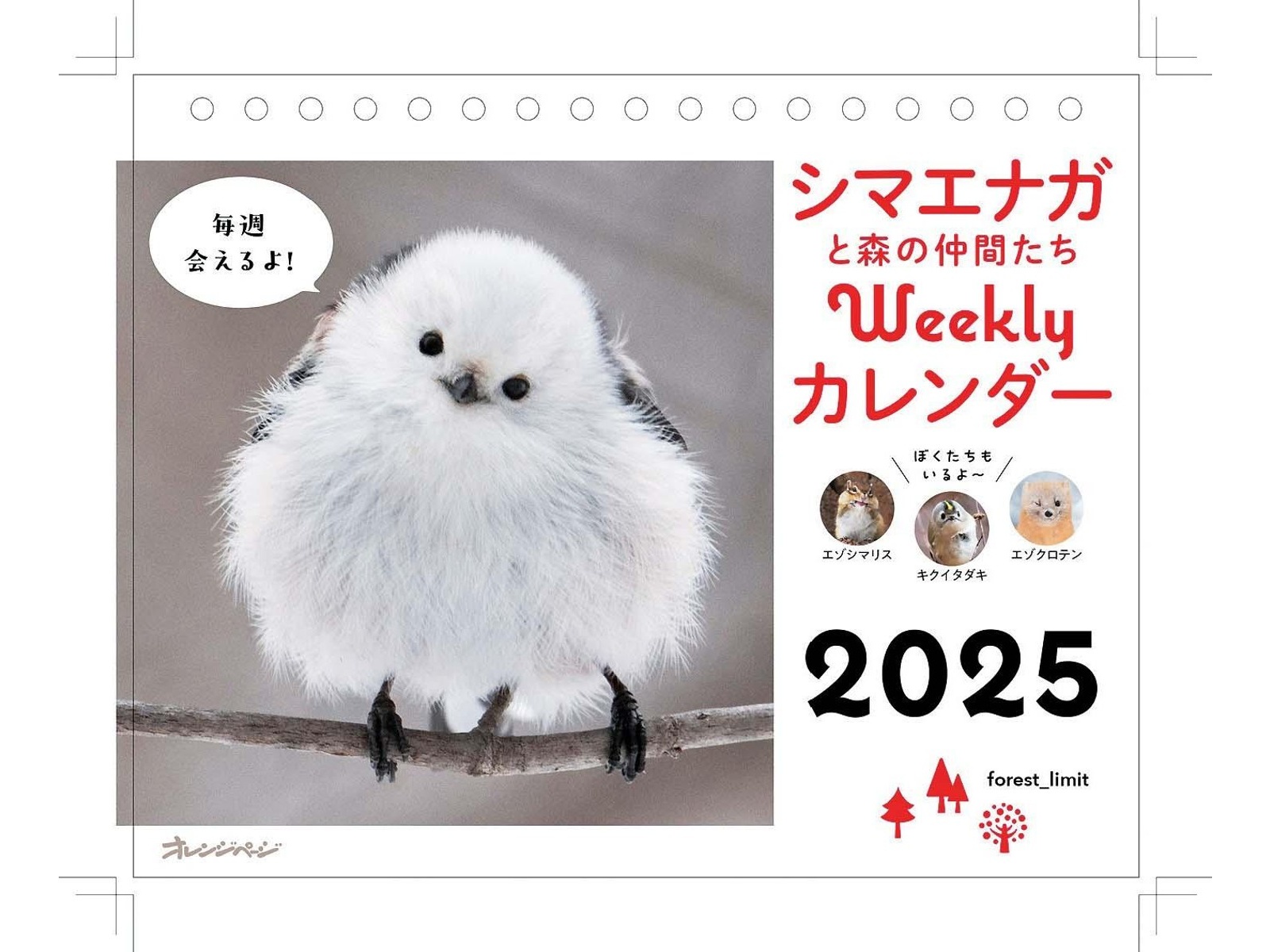 オレンジページ 卓上シマエナガと森の仲間たちWeeklyカレンダー 1部
