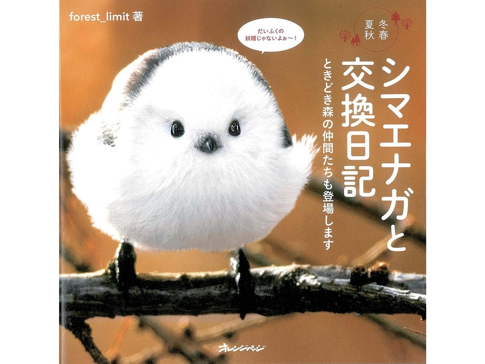 オレンジページ シマエナガと交換日記 1冊| コープこうべネット オレンジページ シマエナガと交換日記 1冊| コープこうべネット