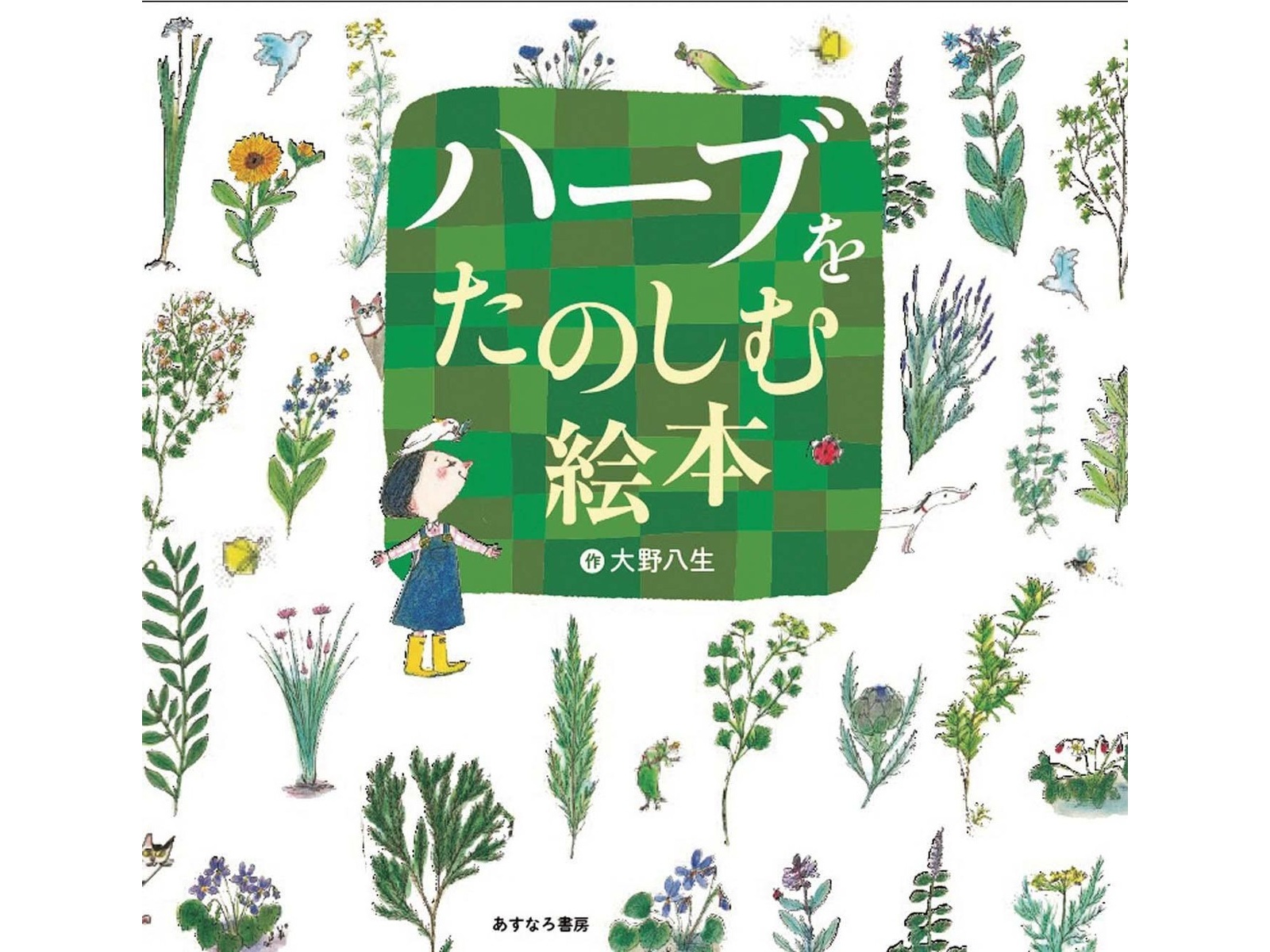 あすなろ書房 ハーブをたのしむ絵本 1冊 | コープこうべネット