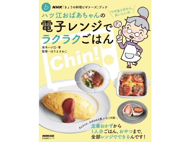 NHK出版 ハツ江おばあちゃんの電子レンジでラクラクごはん 1冊