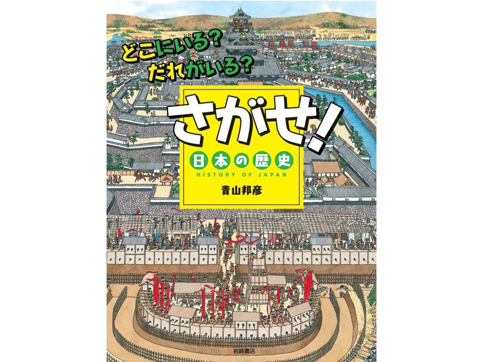 岩崎書店 どこにいる？だれがいる？ さがせ！日本の歴史 1冊| コープ