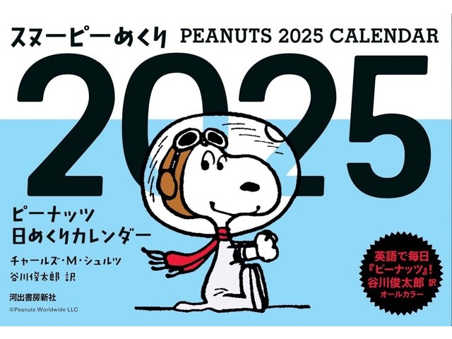 河出書房新社 スヌーピーめくり2025 ピーナッツ日めくり