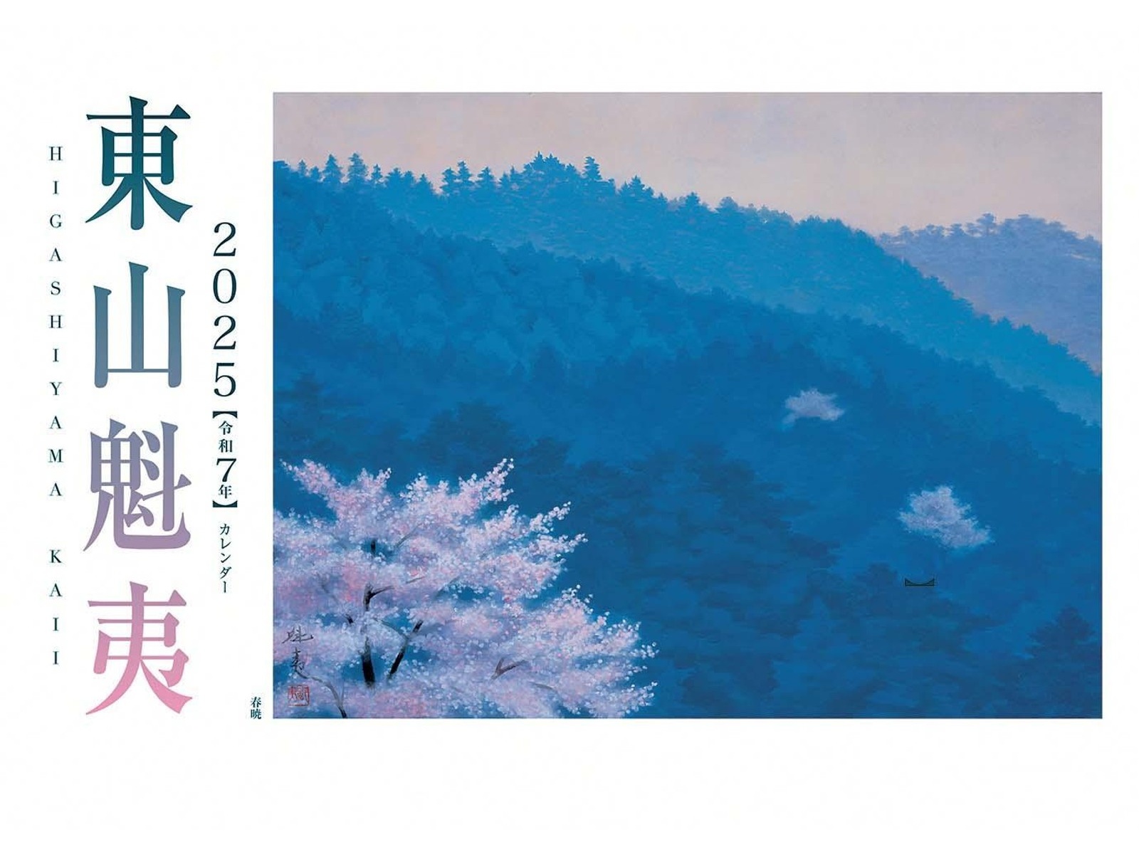 日経BP 東山魁夷アートカレンダー 1部| コープこうべネット