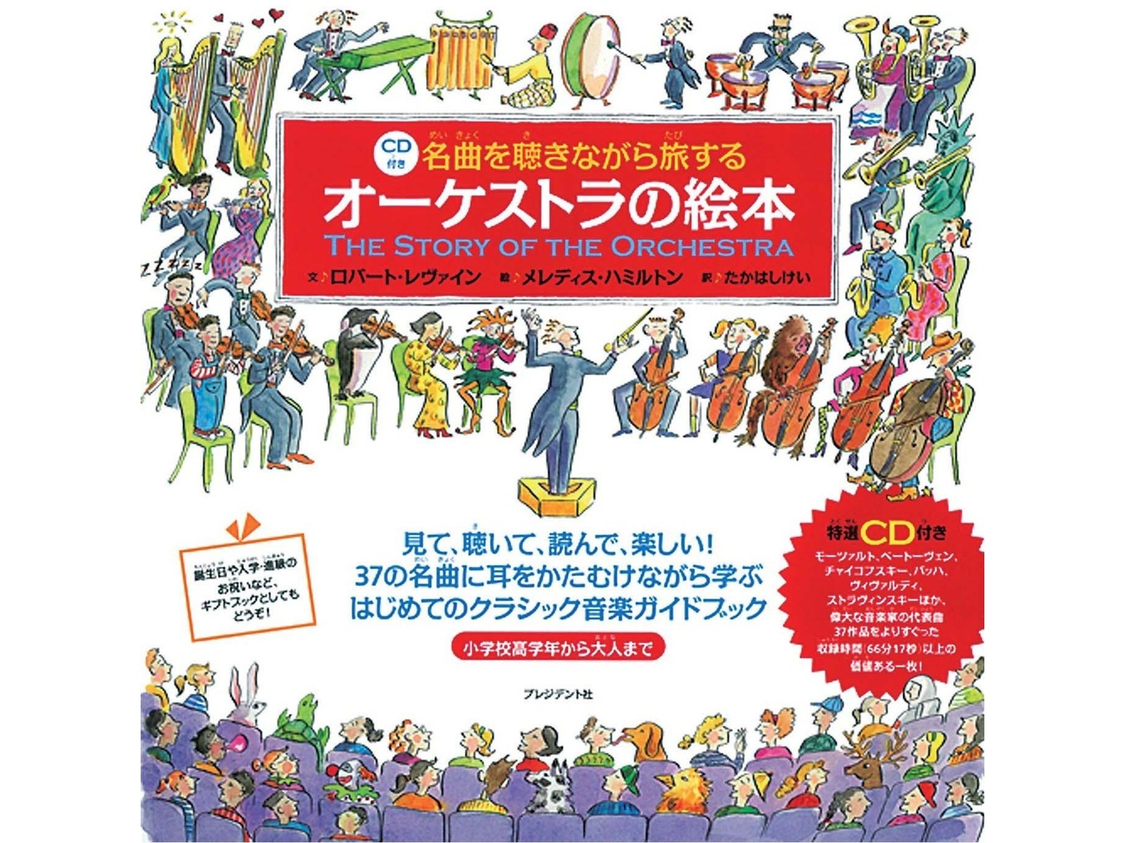 プレジデント社 CD付き 名曲を聴きながら旅する オーケストラの