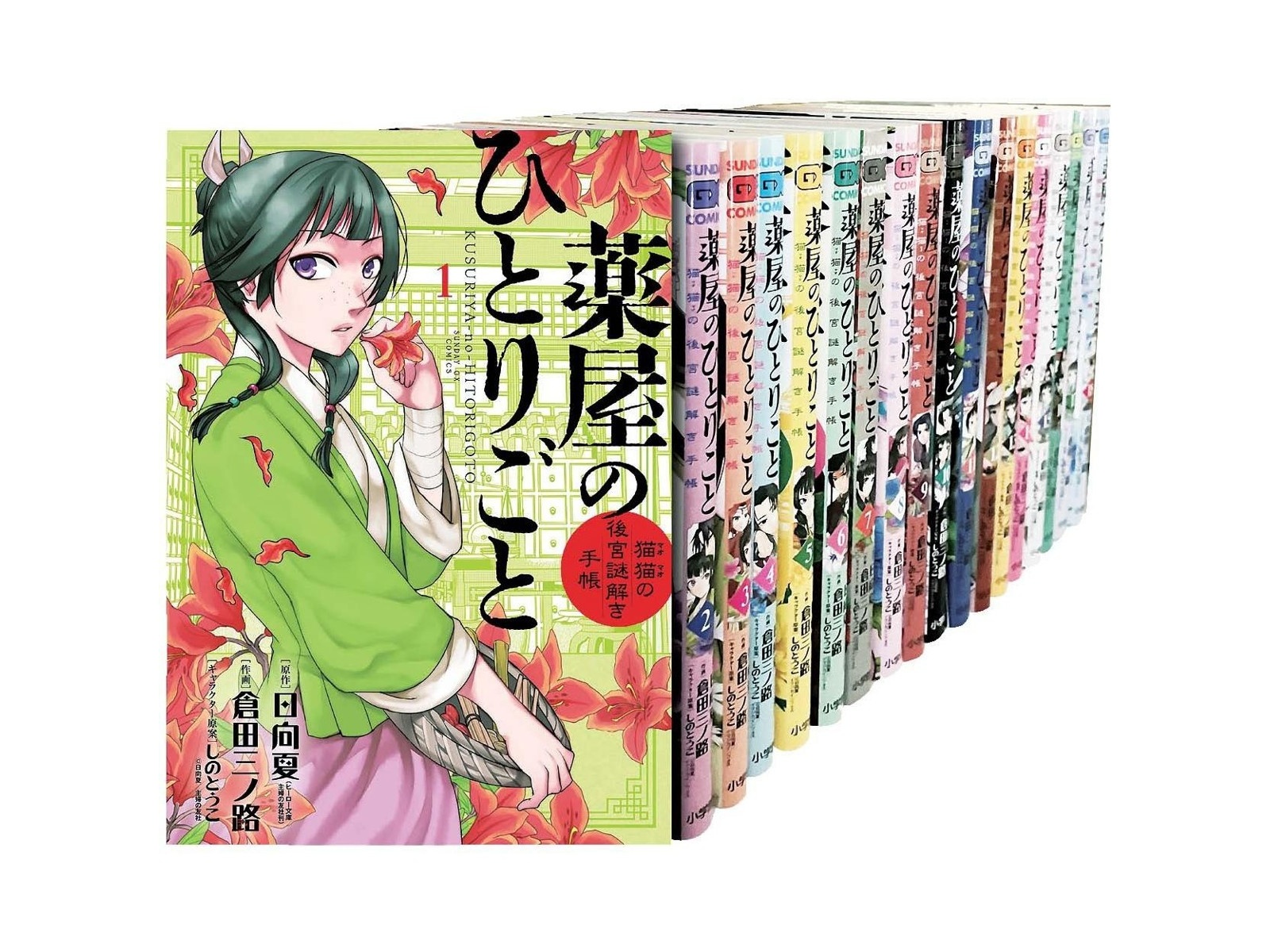 小学館 薬屋のひとりごと～猫猫の後宮謎解き手帳～ 18巻セット
