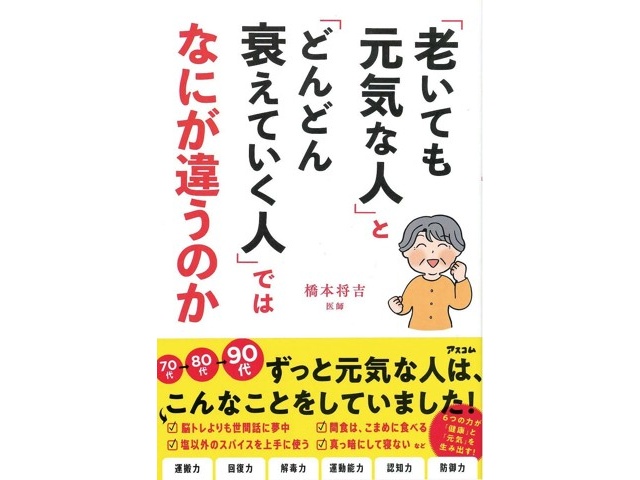 「老いても元気な人」と「どんどん衰えていく人」ではなにが違うのか 橋本将吉 アスコム 「老いても元気な人」と「どんどん衰えていく人」では
