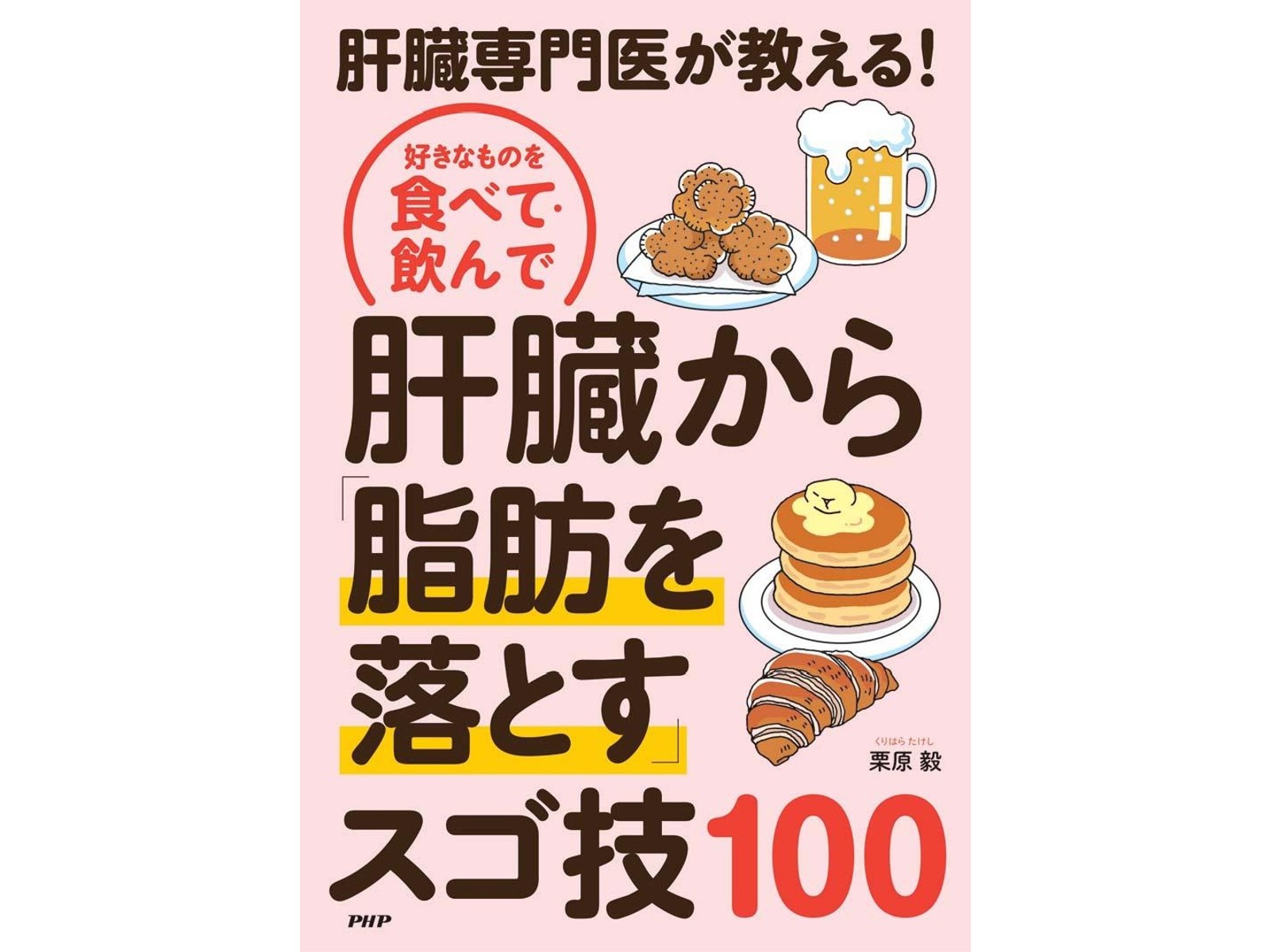 PHP研究所 好きなものを食べて・飲んで 肝臓から「脂肪を落とす」スゴ
