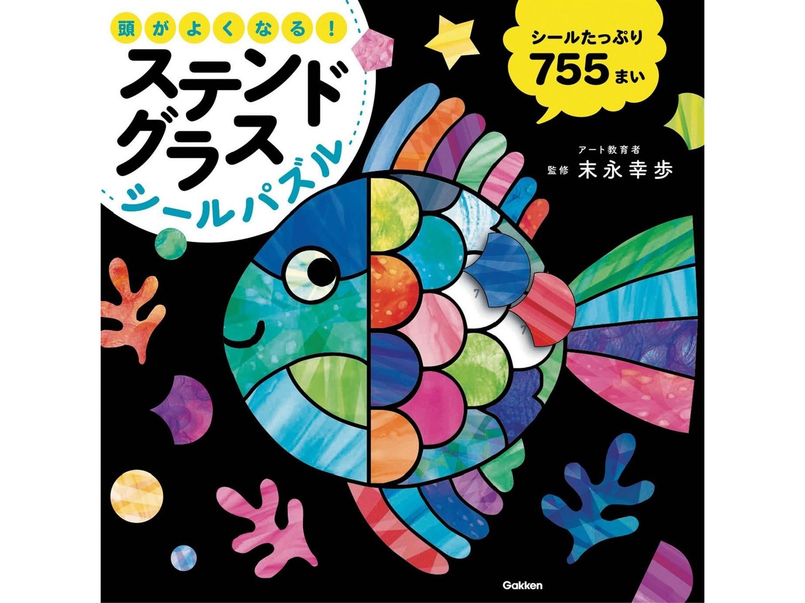 Gakken 頭がよくなる！ステンドグラスシールパズル 1冊