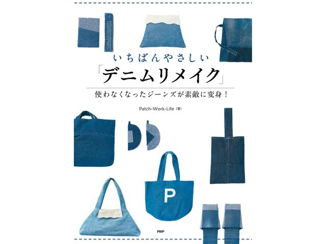 PHP研究所 いちばんやさしい「デニムリメイク」 1冊| コープ