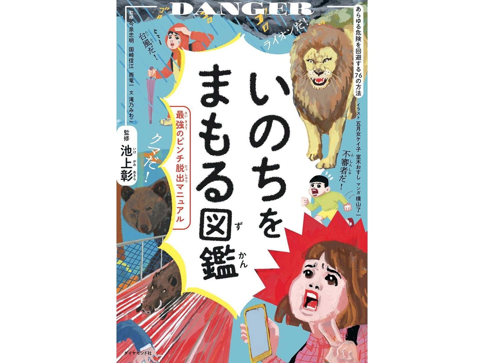 ダイヤモンド社 いのちをまもる図鑑 1冊 | コープこうべネット