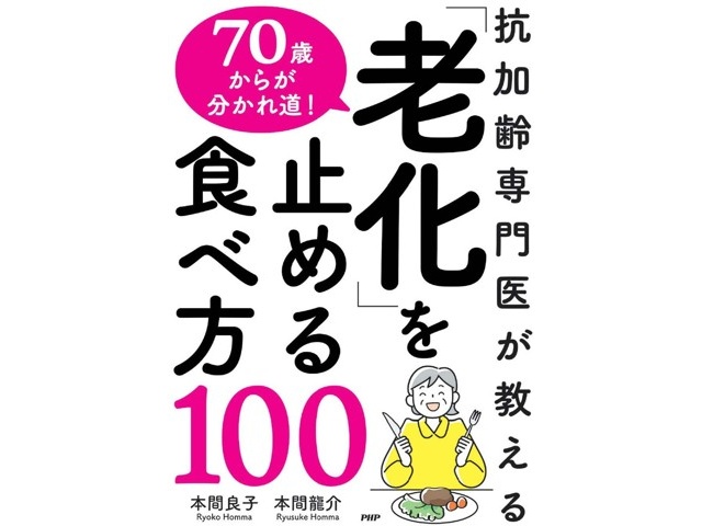 PHP研究所 70歳からが分かれ道！「老化」を止める食べ方100 1冊
