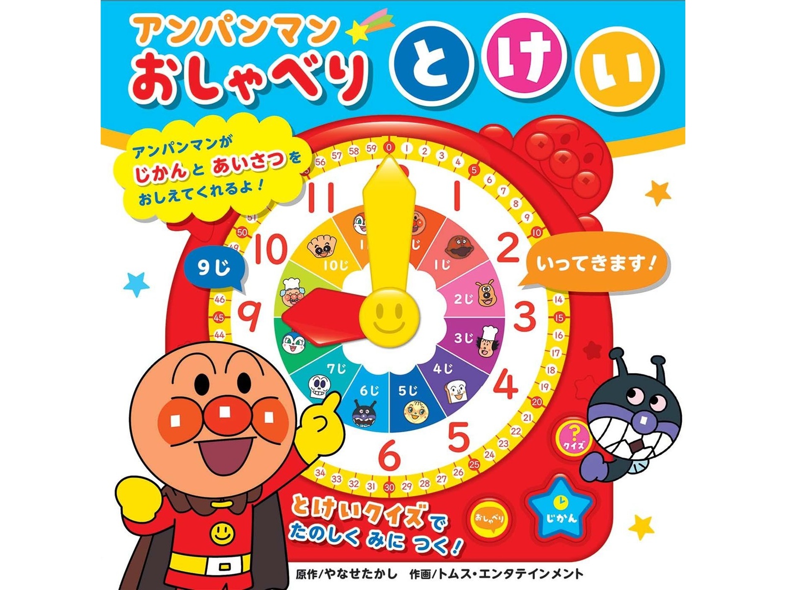 フレーベル館 アンパンマンおしゃべりとけい 1冊 | コープこうべネット