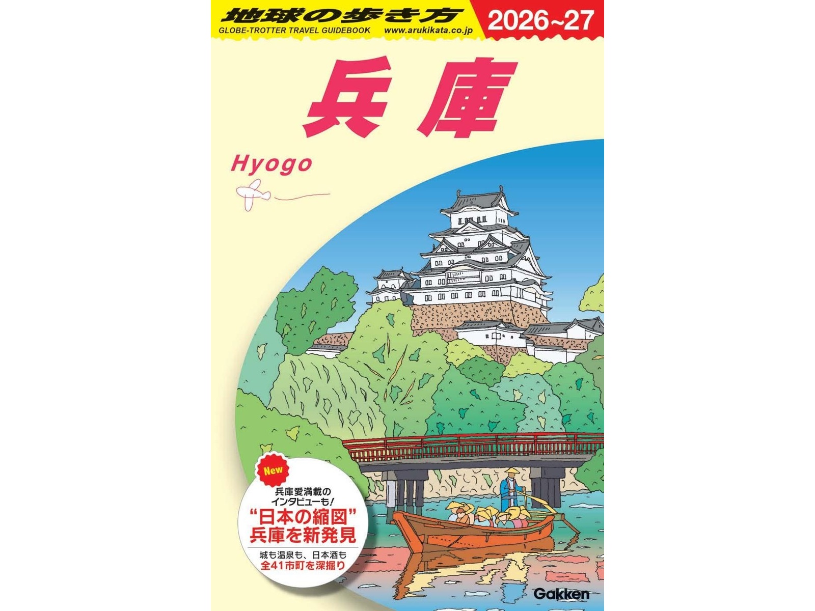 Gakken 地球の歩き方 兵庫 2026～2027年版 1冊 | コープこうべネット