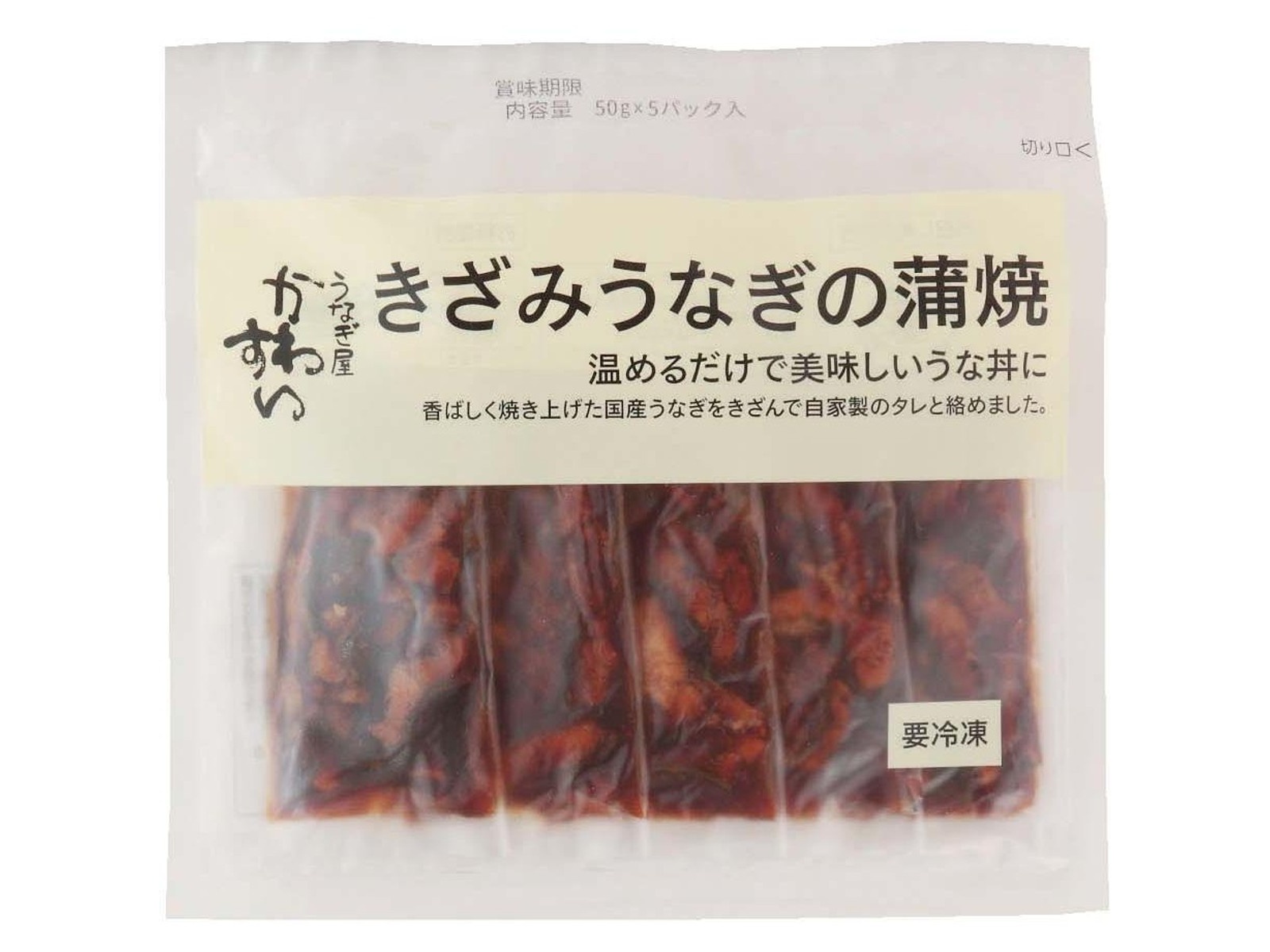 蒲焼5 川口水産 きざみうなぎの蒲焼 50g×5袋入| コープこうべネット