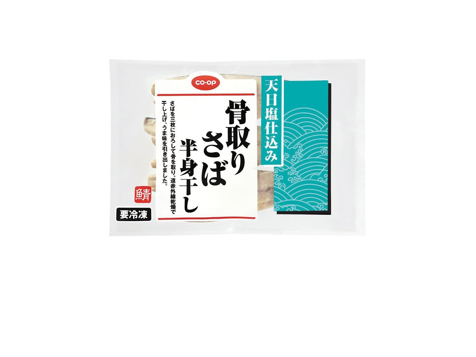 CO・OP 骨取りさば（半身干し） 3枚入（210g）| コープこうべネット