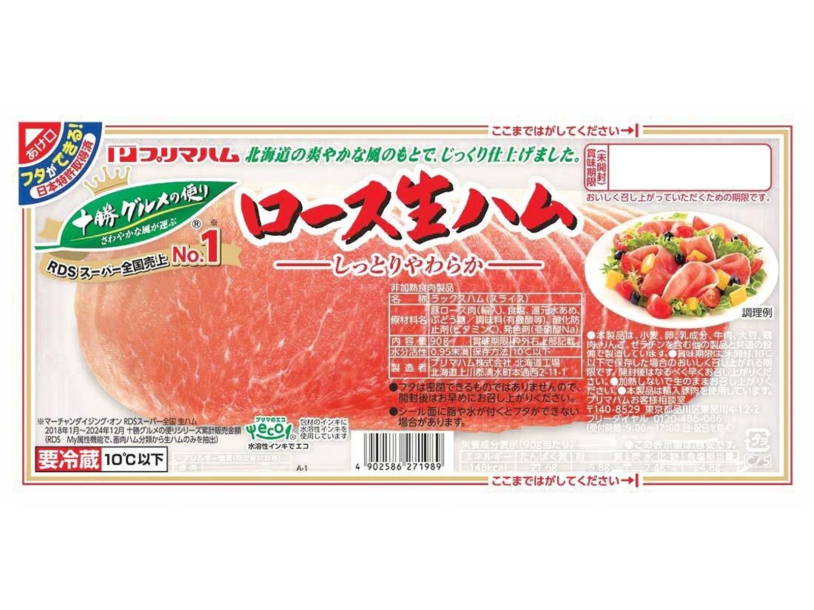 プリマハム 十勝グルメの便り ロース生ハム 90g| コープこうべネット