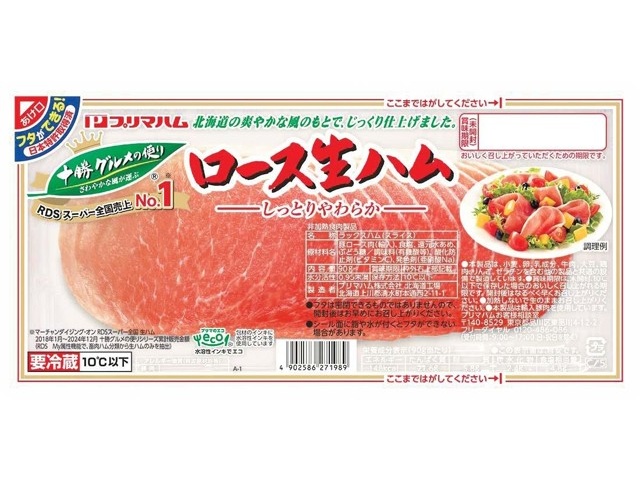 生ハムページ① プリマハム 十勝グルメの便り ロース生ハム 90g| コープこうべネット