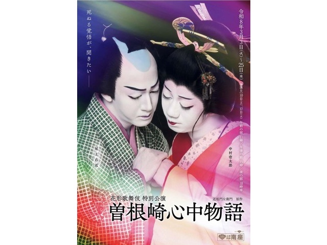 花形歌舞伎 特別公演 曽根崎心中物語 南座 3／16 11：00 一等席