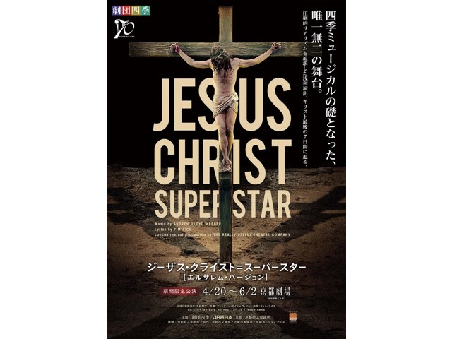 劇団四季ミュージカル『ジーザス・クライスト＝スーパースター