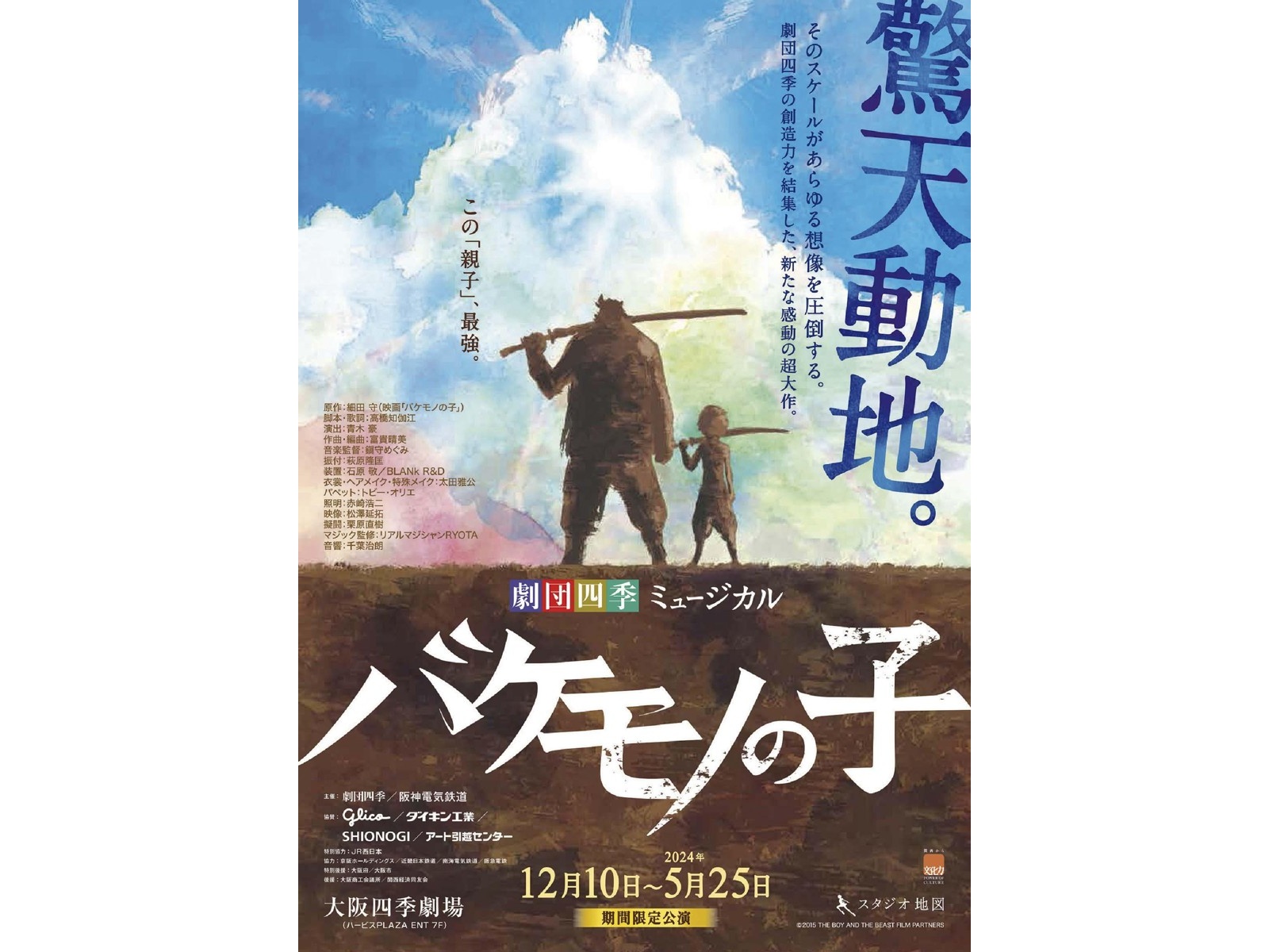 劇団四季ミュージカル『バケモノの子』大阪公演 大阪四季劇場 5／15