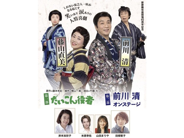 新歌舞伎座開場65周年記念 前川清 藤山直美 大阪新歌舞伎座 6／22 