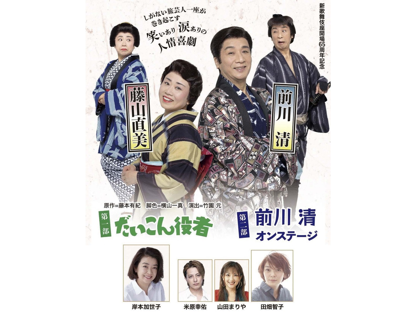 新歌舞伎座開場65周年記念 前川清 藤山直美 大阪新歌舞伎座 6／24  