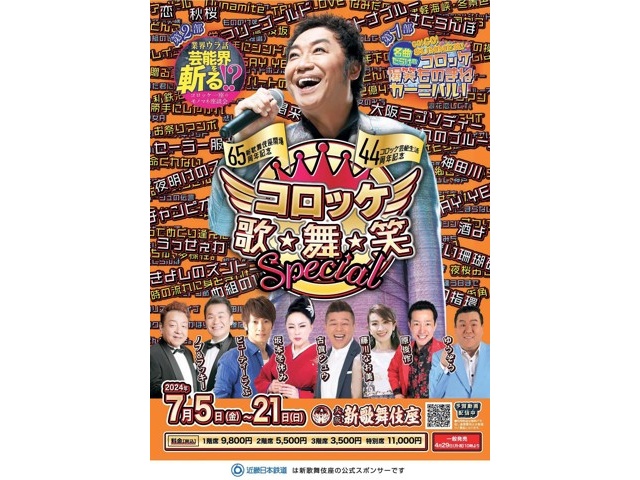 新歌舞伎座開場65周年記念＆コロッケ芸能生活44周年記念 歌