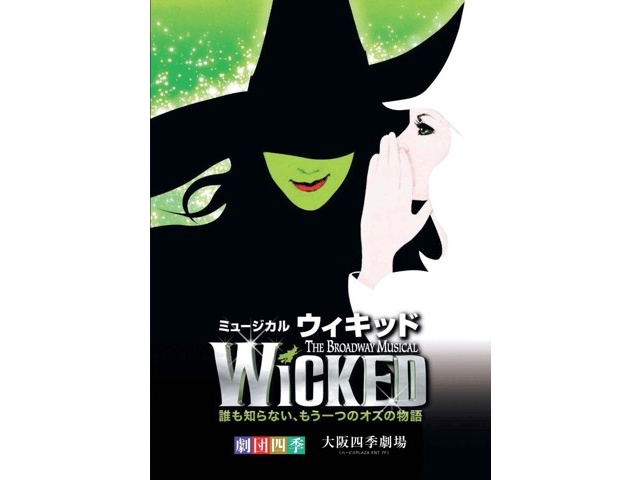 ウィキッド 日本初ポスター 劇団四季 入手困難非売品B2サイズ