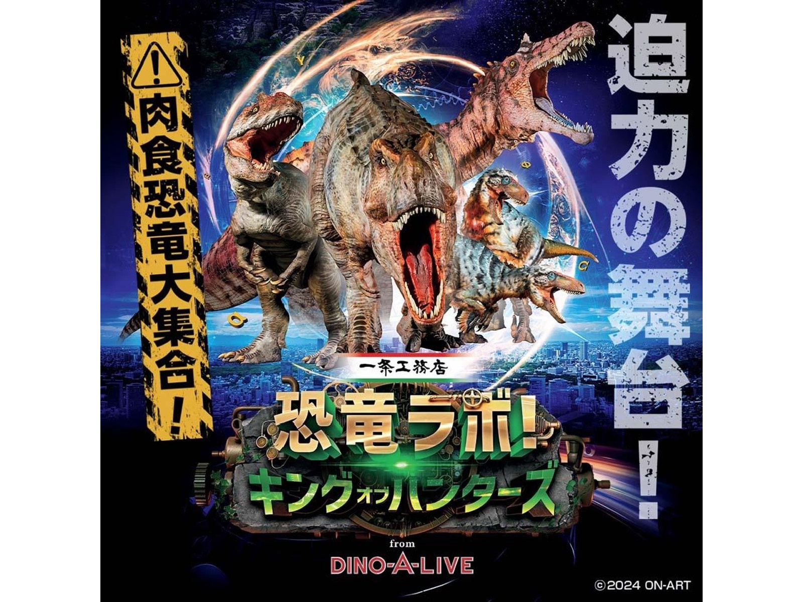 一条工務店presents 恐竜ラボ！ キング・オブ・ハンターズ from 