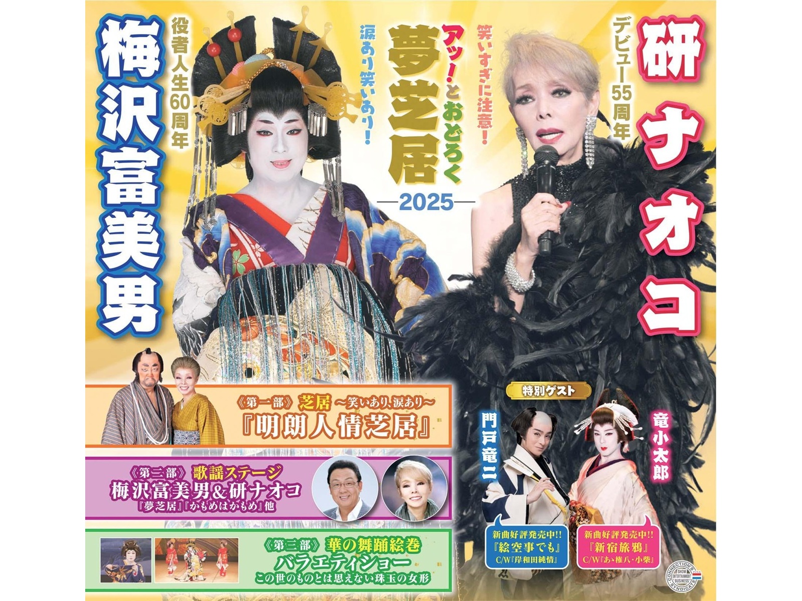 梅沢富美男 研ナオコ特別公演 2枚 2024年10月22日 梅沢富美男 研ナオコ特別公演 2枚 2024年10月22日