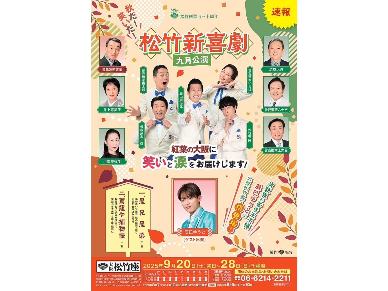 秋だ！笑いだ！松竹新喜劇 九月公演 大阪松竹座 9／27 15：30
