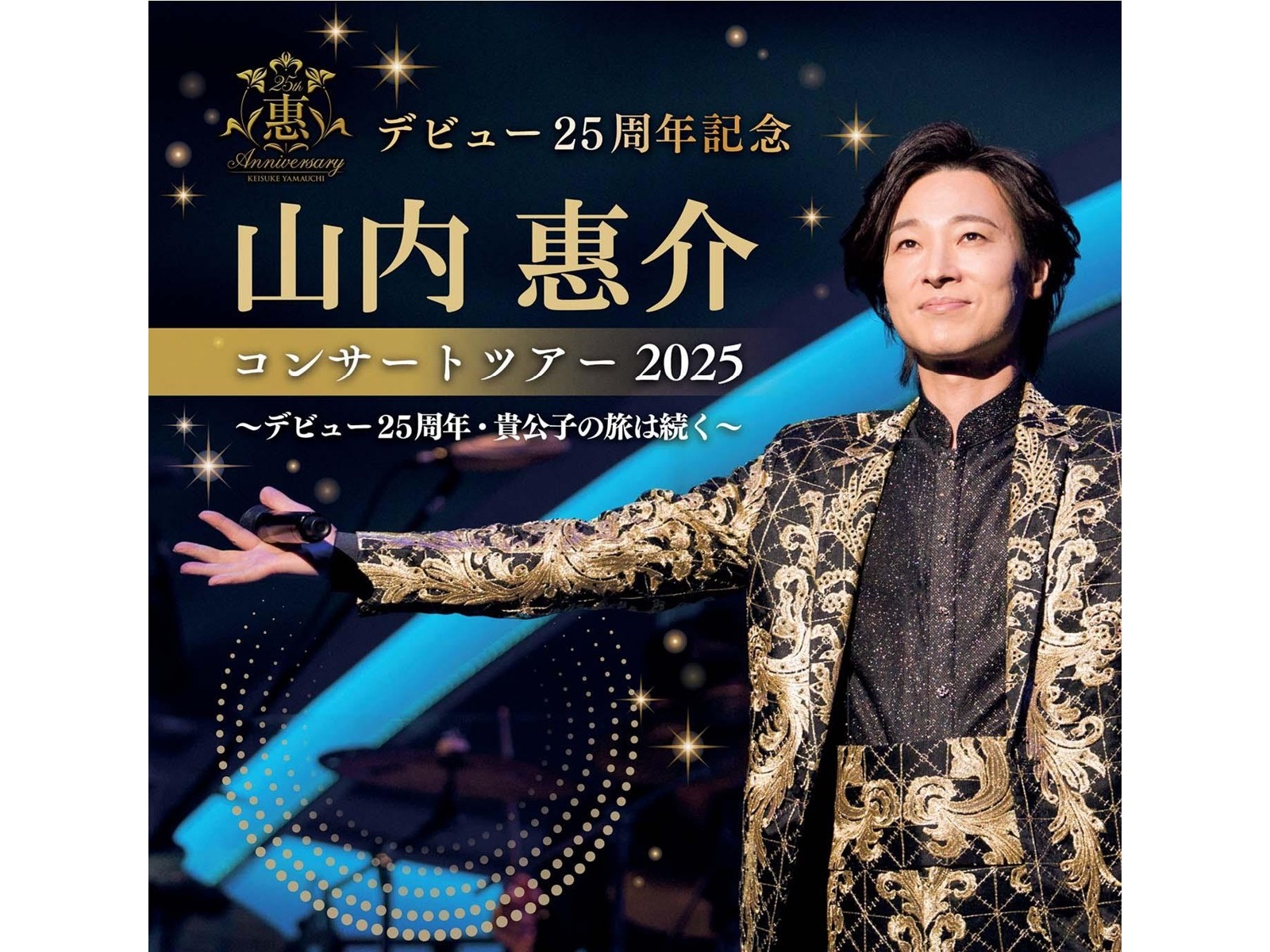 デビュー25周年記念 山内惠介 コンサートツアー2025 ～デビュー