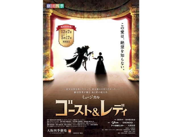 劇団四季 ミュージカル『ゴースト＆レディ』 大阪四季劇場 3／14