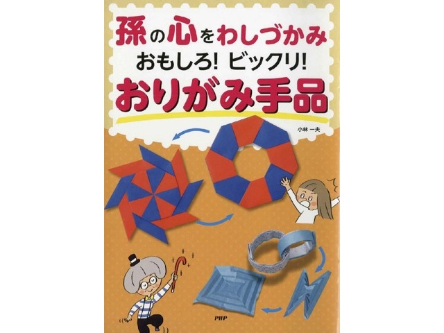 PHP研究所 孫の心をわしづかみ おもしろ！ビックリ！おりがみ手品 1冊