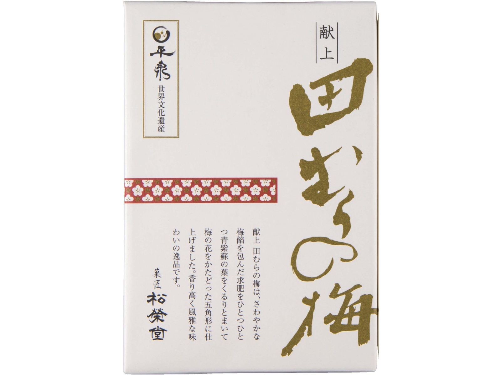 松栄堂 献上 田むらの梅 1箱（6コ入）| コープこうべネット