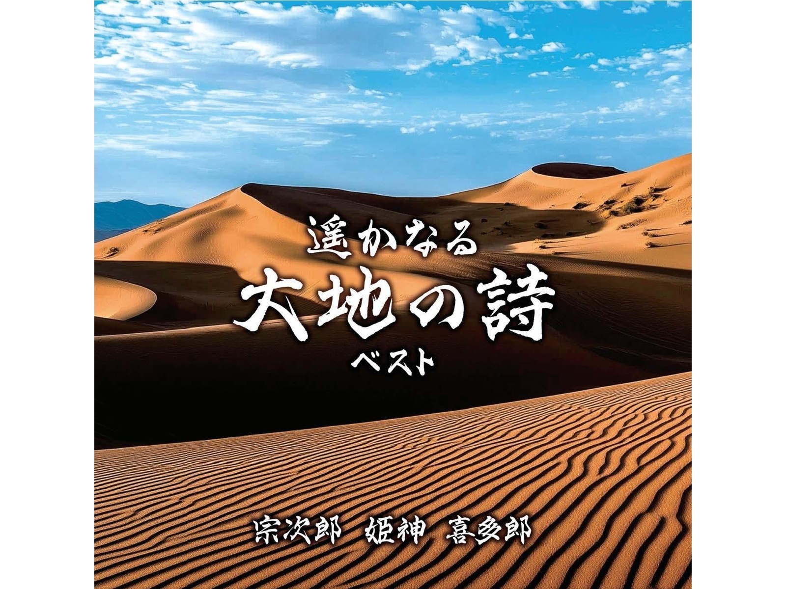 ポニーキャニオン 宗次郎・姫神・喜多郎/遥かなる大地の詩ﾍﾞｽﾄ CD1 