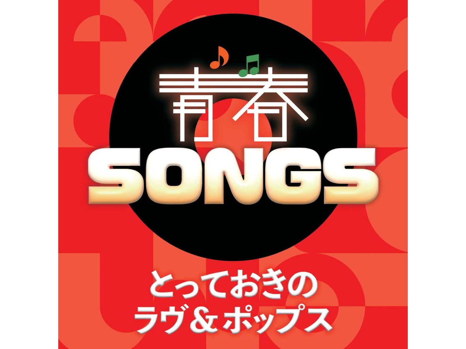 ポニーキャニオン 青春SONGS～とっておきのラヴ＆ポップス CD1